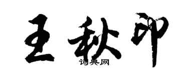 胡問遂王秋印行書個性簽名怎么寫