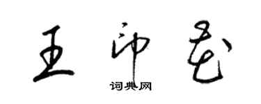 梁錦英王印花草書個性簽名怎么寫