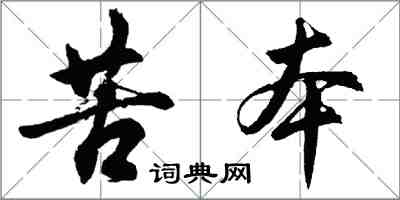 胡問遂苦本行書怎么寫