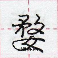 龐中華寫的硬筆行書婺