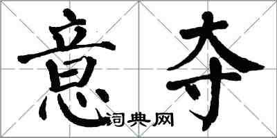 翁闓運意奪楷書怎么寫