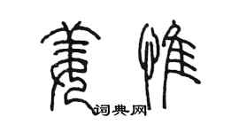 陳墨姜惟篆書個性簽名怎么寫