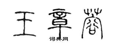 陳聲遠王章蓉篆書個性簽名怎么寫