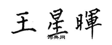何伯昌王星暉楷書個性簽名怎么寫
