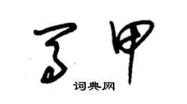 朱錫榮馬甲草書個性簽名怎么寫