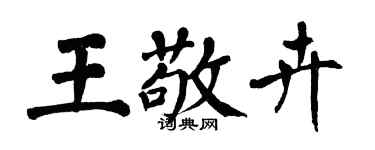 翁闓運王敬卉楷書個性簽名怎么寫