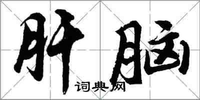 胡問遂肝腦行書怎么寫