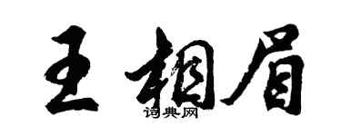 胡問遂王相眉行書個性簽名怎么寫