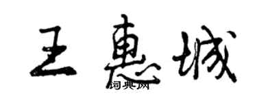 曾慶福王惠城行書個性簽名怎么寫