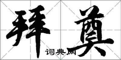 胡問遂拜奠行書怎么寫