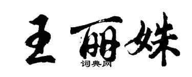 胡問遂王麗姝行書個性簽名怎么寫