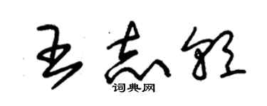 朱錫榮王志朝草書個性簽名怎么寫