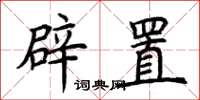 荊霄鵬辟置楷書怎么寫