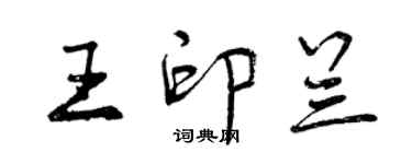 曾慶福王印蘭行書個性簽名怎么寫