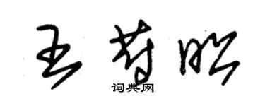 朱錫榮王蔚昭草書個性簽名怎么寫