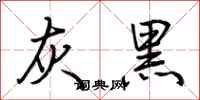 荊霄鵬灰黑行書怎么寫