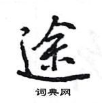 王旻寫的硬筆行書途