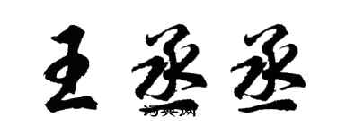 胡問遂王丞丞行書個性簽名怎么寫