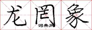 龐中華龍罔象楷書怎么寫