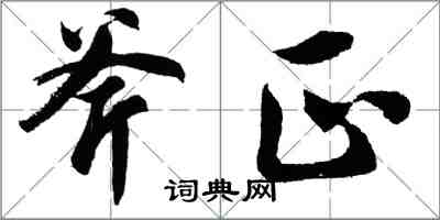 胡問遂斧正行書怎么寫