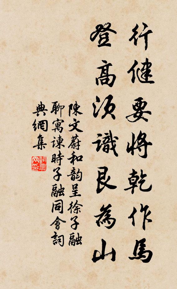 陳文蔚行健要將乾作馬,登高須識艮為山書法作品欣賞