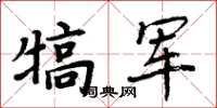 周炳元犒軍楷書怎么寫