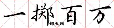 丁謙一擲百萬楷書怎么寫