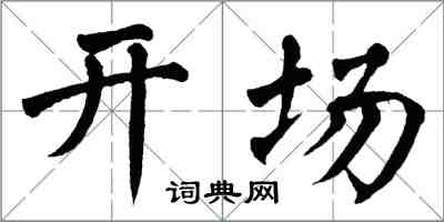 翁闓運開場楷書怎么寫