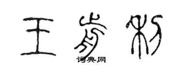 陳聲遠王前利篆書個性簽名怎么寫