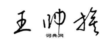 梁錦英王帥旗草書個性簽名怎么寫