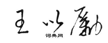駱恆光王以勵草書個性簽名怎么寫