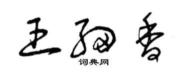 曾慶福王細香草書個性簽名怎么寫