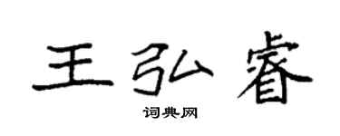 袁強王弘睿楷書個性簽名怎么寫