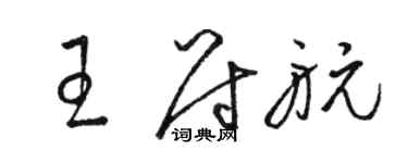 駱恆光王尉航草書個性簽名怎么寫