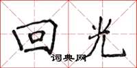 侯登峰迴光楷書怎么寫