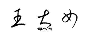 梁錦英王大女草書個性簽名怎么寫