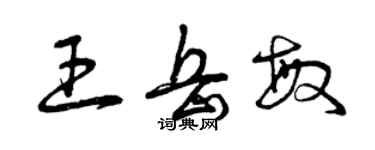 曾慶福王岳敏草書個性簽名怎么寫