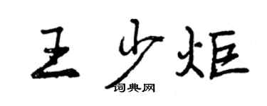 曾慶福王少炬行書個性簽名怎么寫