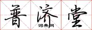 荊霄鵬普濟堂行書怎么寫