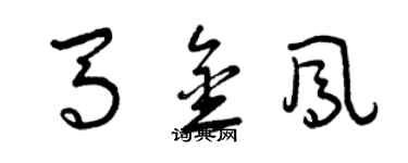 曾慶福馬金鳳草書個性簽名怎么寫