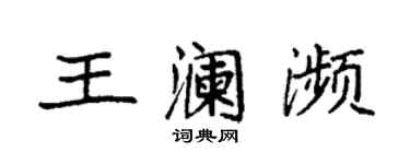 袁強王瀾瀕楷書個性簽名怎么寫