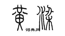 陳墨黃梁篆書個性簽名怎么寫
