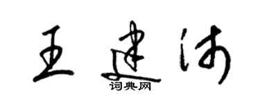 梁錦英王建沛草書個性簽名怎么寫