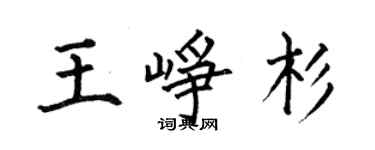 何伯昌王崢杉楷書個性簽名怎么寫