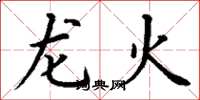 丁謙龍火楷書怎么寫