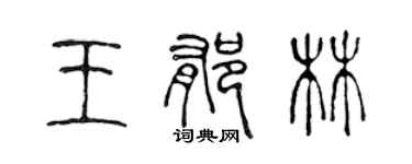 陳聲遠王鬱林篆書個性簽名怎么寫