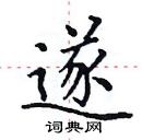 田英章寫的硬筆楷書遂