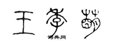 陳聲遠王季萌篆書個性簽名怎么寫