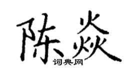 丁謙陳焱楷書個性簽名怎么寫