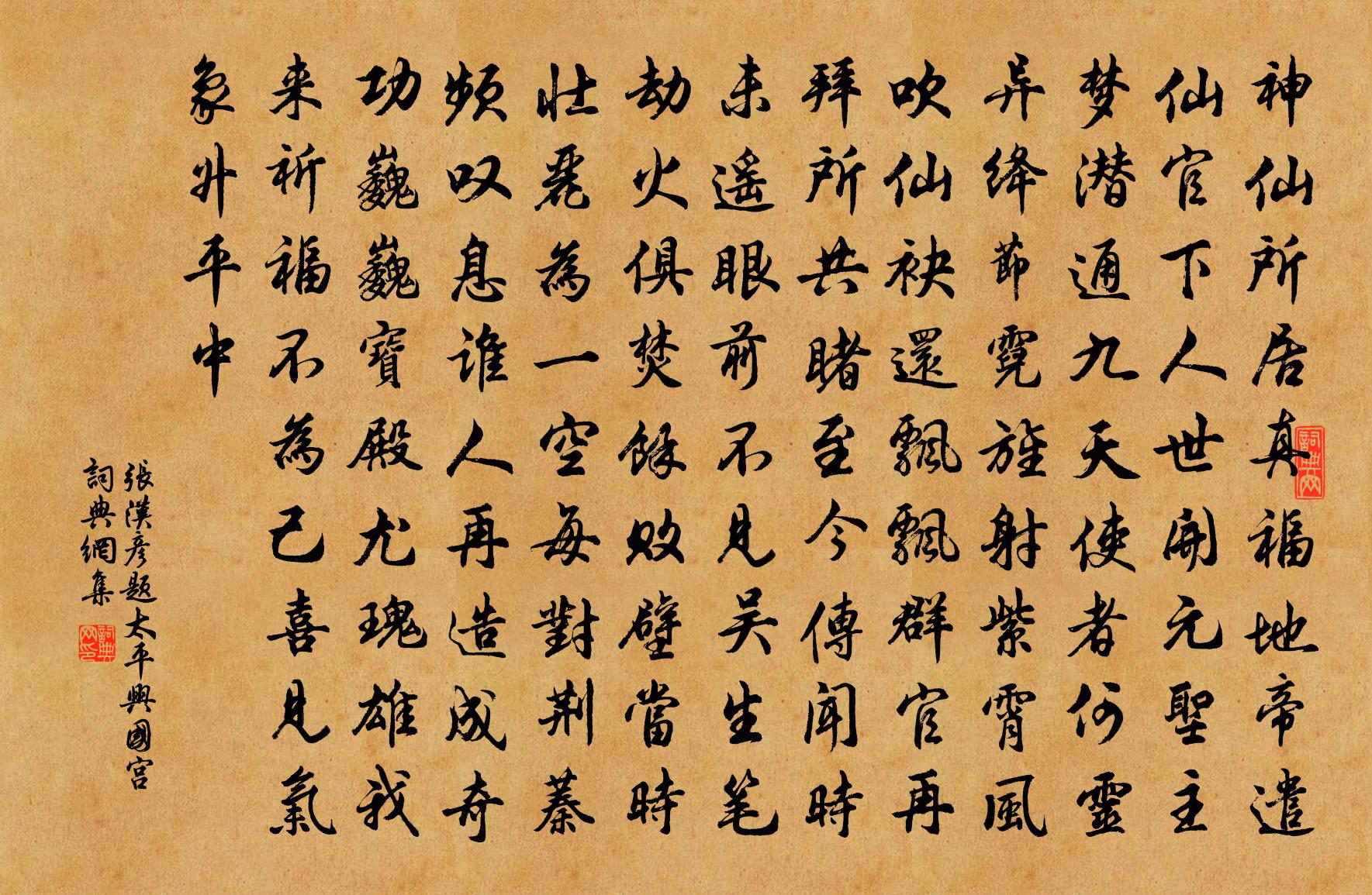 張漢彥題太平興國宮書法作品欣賞